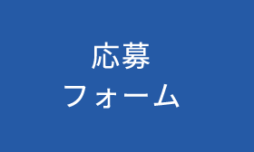 応募フォーム